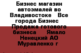 Бизнес магазин автоэмалей во Владивостоке - Все города Бизнес » Продажа готового бизнеса   . Ямало-Ненецкий АО,Муравленко г.